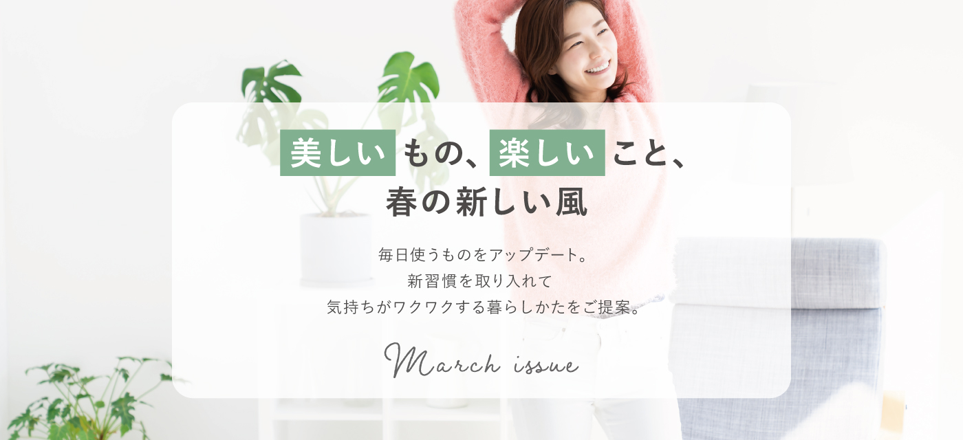 ～美しいもの、楽しいこと、春の新しい風～