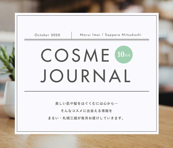 マスク生活中こそ保湿を はずしたときの乾燥対策 丸井今井 札幌三越 丸井今井 札幌