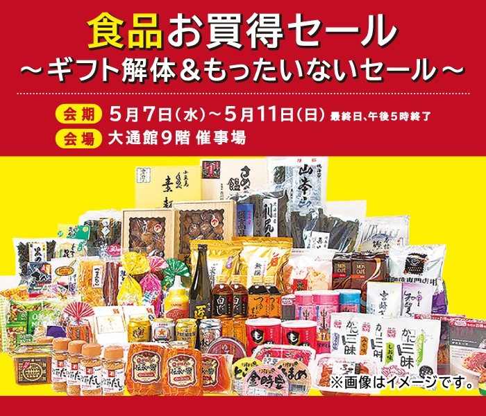 食品お買得セール ～ギフト解体&もったいないセール～