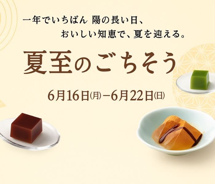 夏至のごちそう