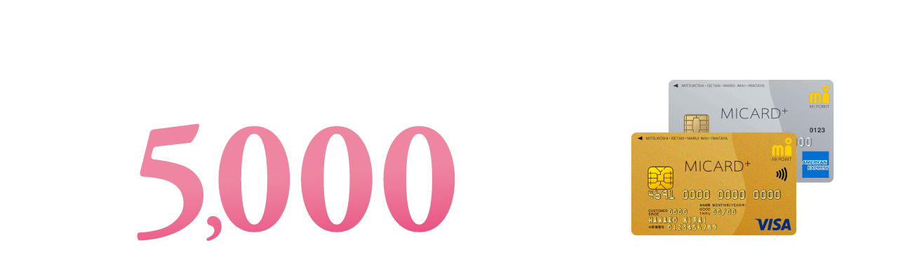 エムアイカード プラス、エムアイカード プラス ゴールド、新規ご入会＆ご利用で最大5,000ポイント（5,000円相当）プレゼント！