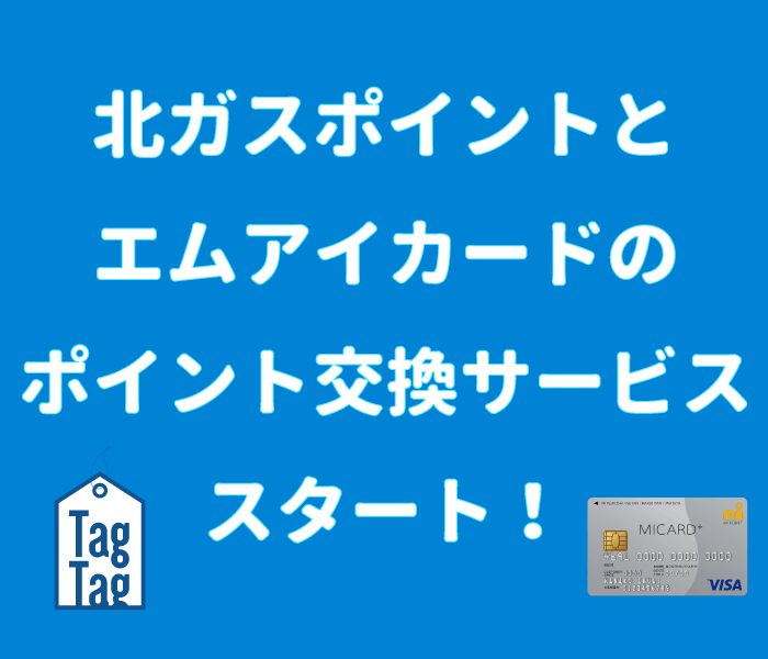 「北ガスポイント」から「エムアイポイント」へ交換サービス開始