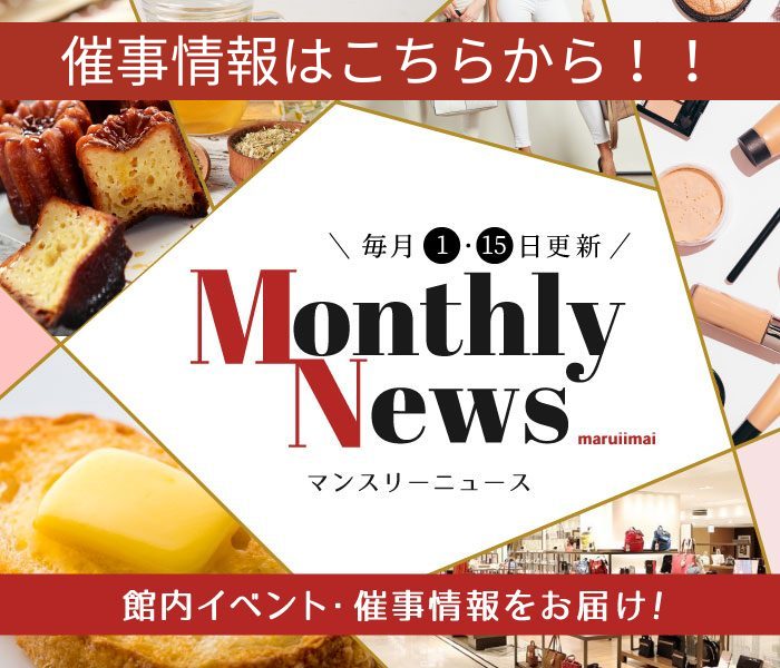 マンスリーニュース