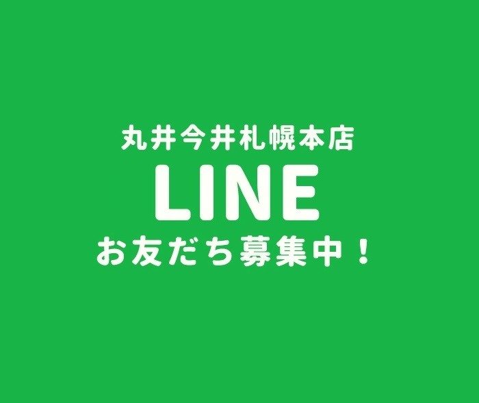   丸井今井札幌本店 公式LINE@お友だち募集中