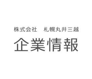 株式会社 札幌丸井三越