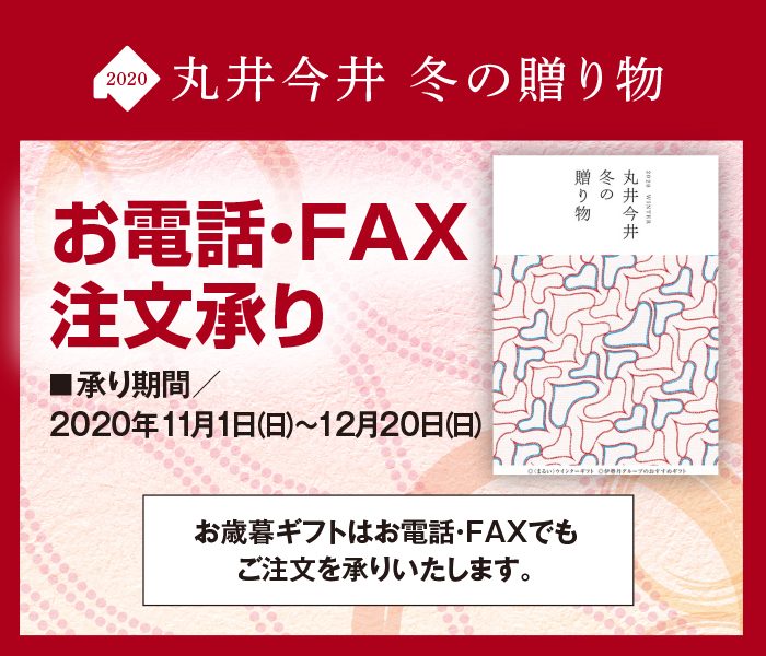 2020 丸井今井 冬の贈り物 お電話・FAX注文承り 丸井今井函館店 丸井今井 店舗情報