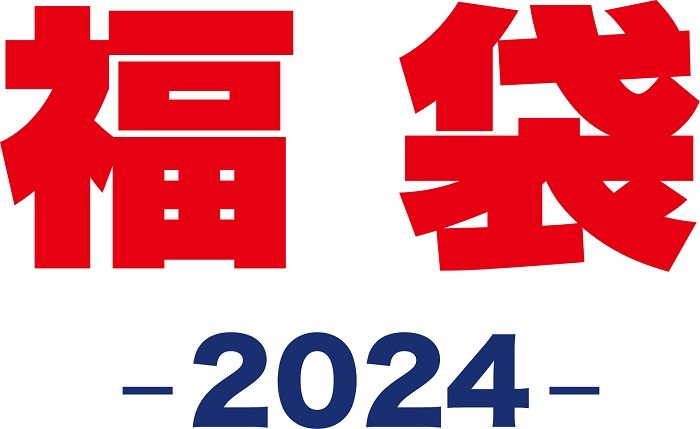 〈ミキハウス〉2024年福袋ご予約承り
  