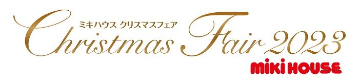 〈ミキハウス〉クリスマスフェア