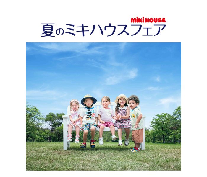夏のミキハウスフェア