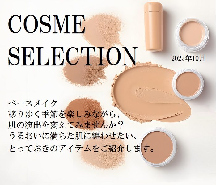 COSME SELECTION 2023.10