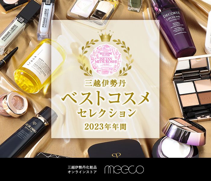 2023年 年間 三越伊勢丹ベストコスメセレクション