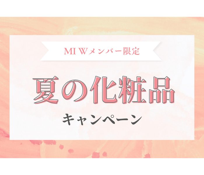 【MI Wメンバー限定】夏の化粧品キャンペーン
  