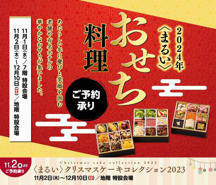 〈まるい〉2024年おせち料理＆クリスマスケーキ2023 ご予約承り
  