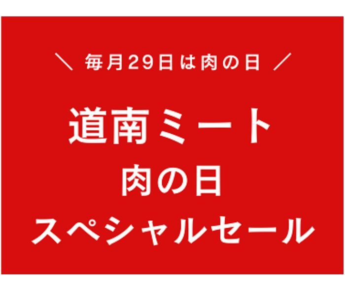 ＜道南ミート＞肉の日スペシャルセール