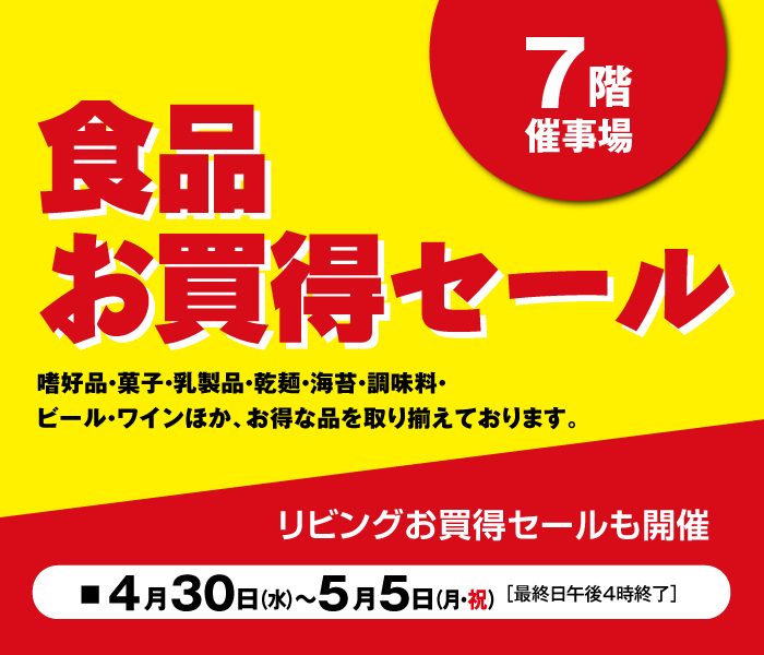 食品お買得セール