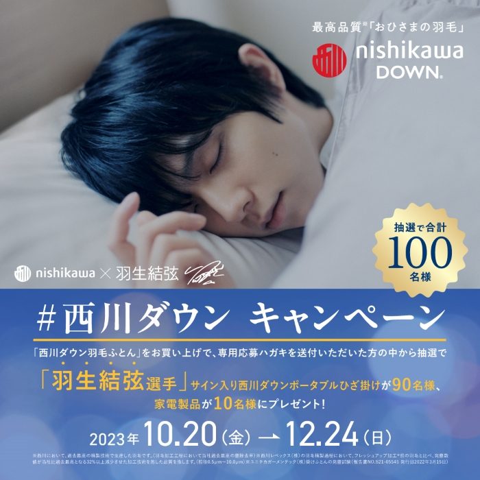 ＃西川ダウン キャンペーン