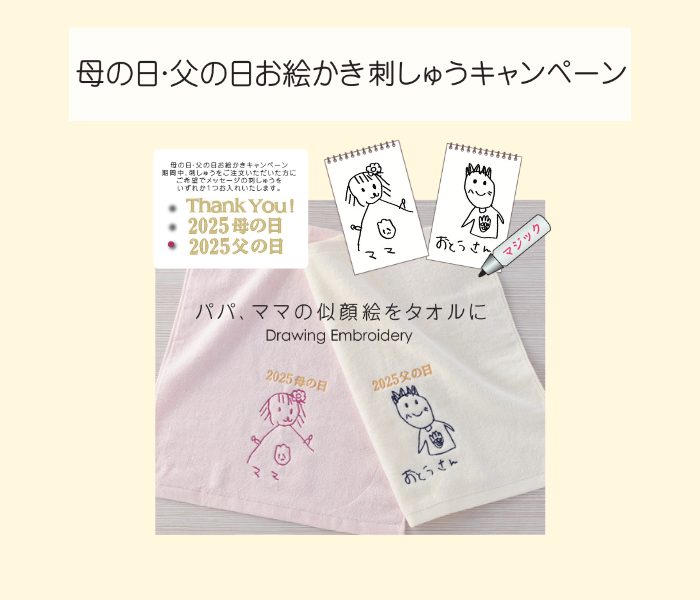 ＜UCHINO／ウチノ＞ 母の日・父の日お絵かき刺しゅうキャンペーン