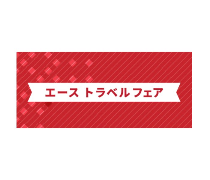 ＜エース＞期間限定トラベルフェア