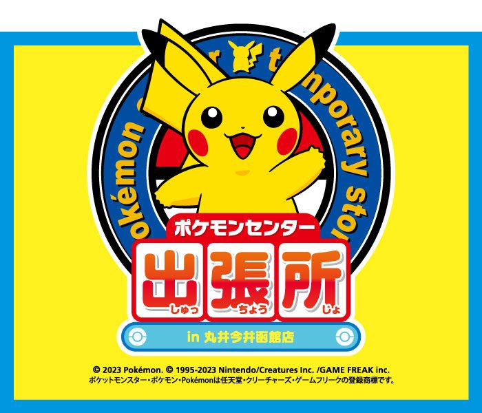 12月22日（金）から　ポケモンセンター出張所 in 丸井今井函館店 オープン！
  
  
  
  
  
  
  