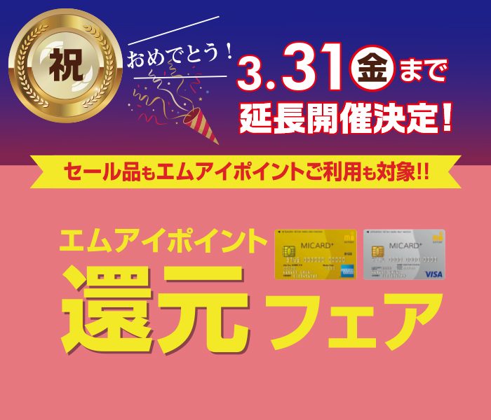 エムアイポイント還元フェア