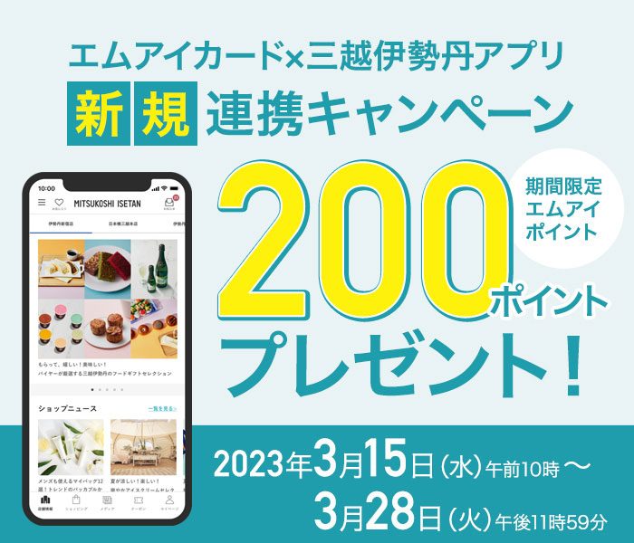 エムアイカード×三越伊勢丹アプリ 新規連携キャンペーン200ポイントプレゼント！