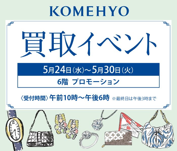 コメ兵の期間限定 買取イベント