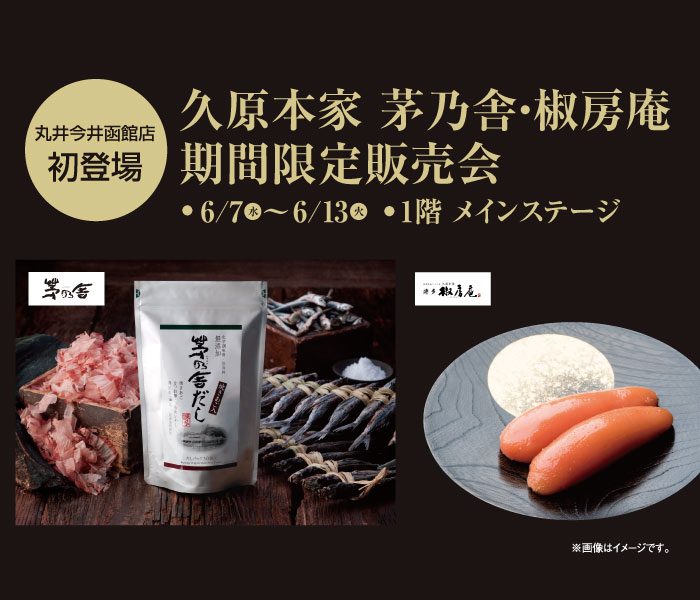 久原本家 茅乃舎・椒房庵 期間限定販売会