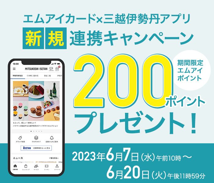 エムアイカード×三越伊勢丹アプリ 新規連携キャンペーン200ポイントプレゼント！
  