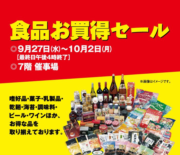 食品お買得セール