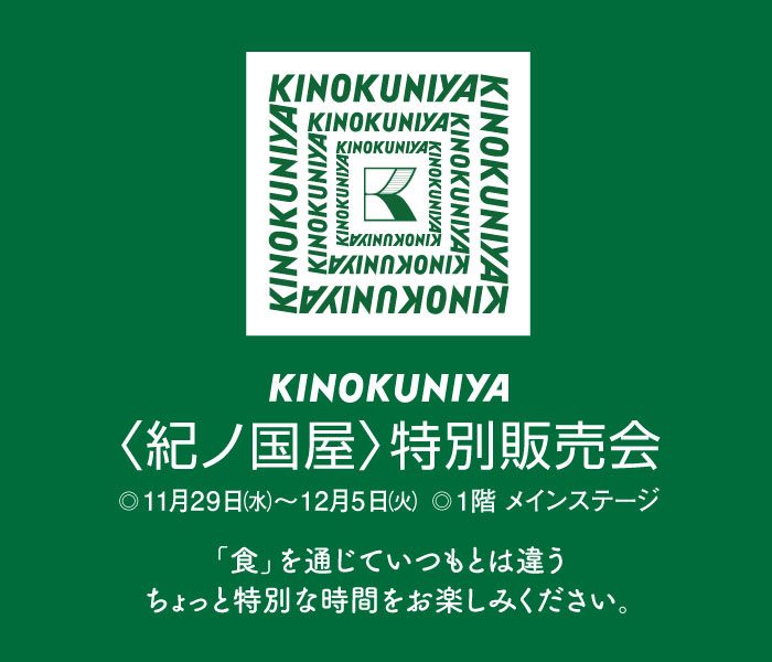 〈紀ノ国屋〉特別販売会
