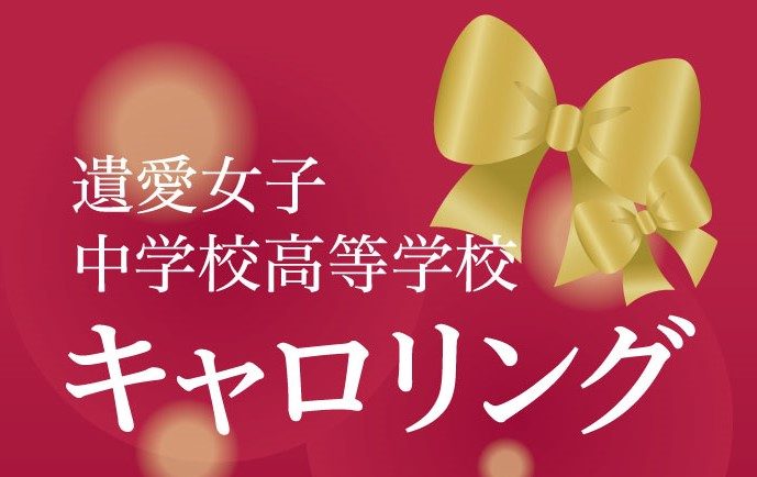 遺愛女子中学校高等学校 キャロリング 開催！