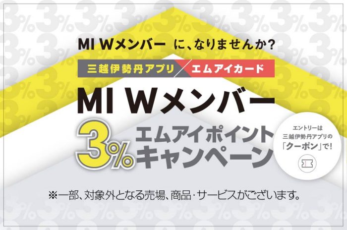 【予告】三越伊勢丹アプリ×エムアイカード　MI Wメンバー 3％エムアイポイントキャンペーン
  