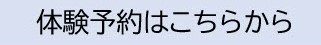 体験予約