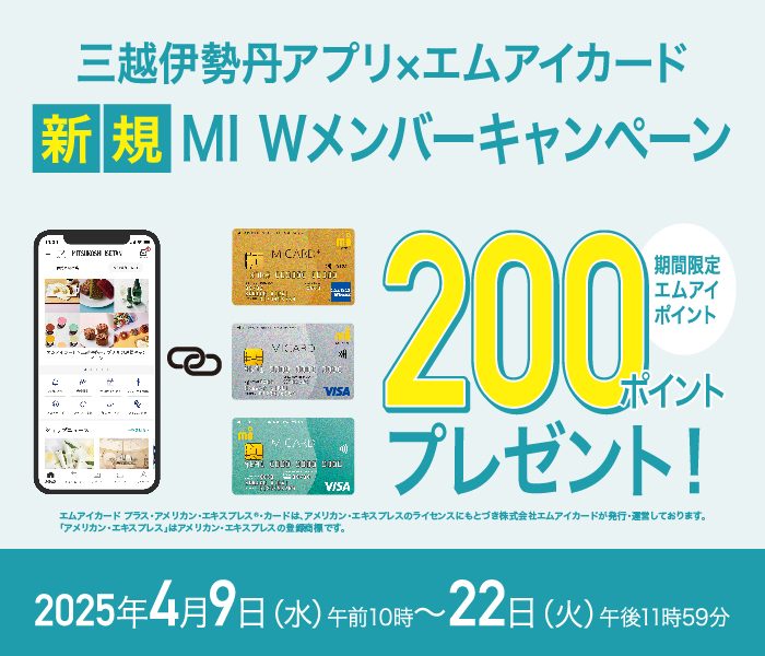 三越伊勢丹アプリ×エムアイカード　新規MI Wメンバーキャンペーン
  