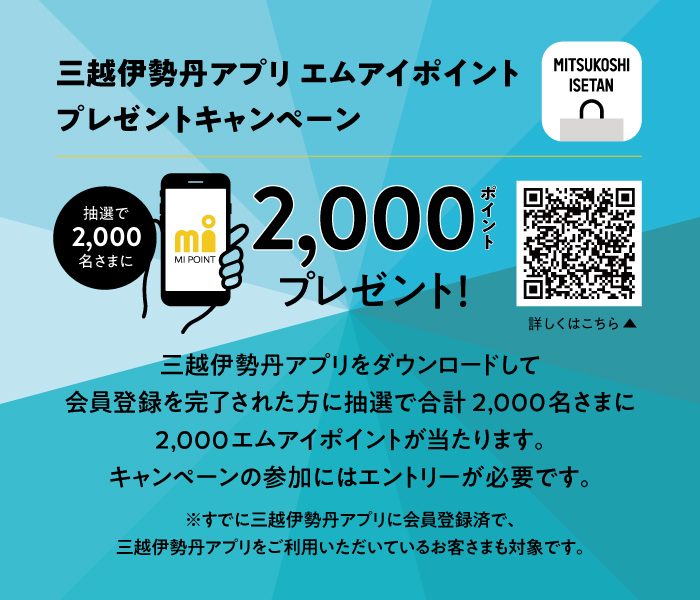 三越伊勢丹アプリ エムアイポイントプレゼントキャンペーン