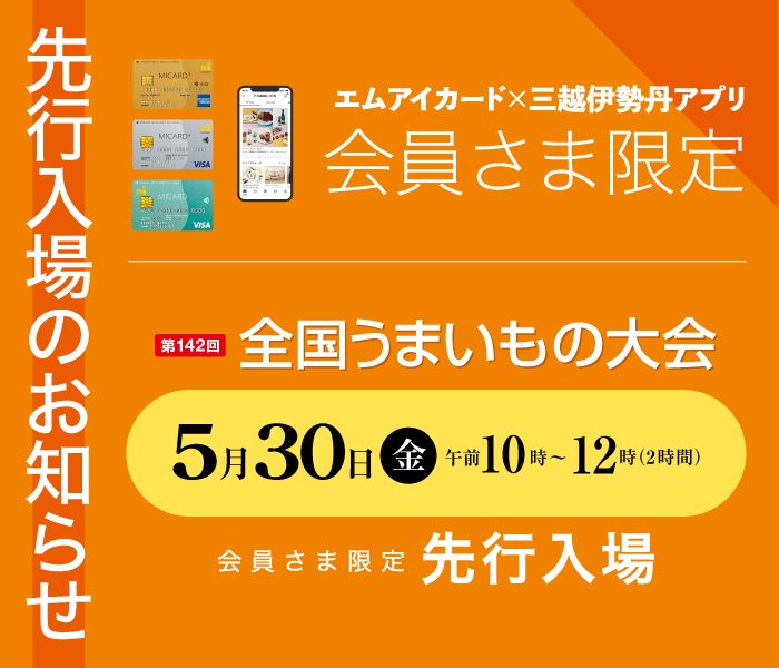【エムアイカード／三越伊勢丹アプリ 会員さま限定】全国うまいもの大会 先行入場
  
  
  
  