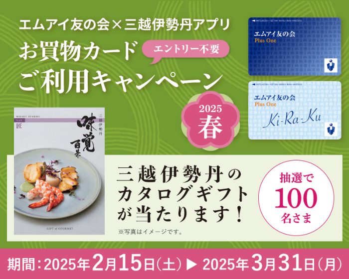 エムアイ友の会×三越伊勢丹アプリ　お買物カードご利用キャンペーン　2025春