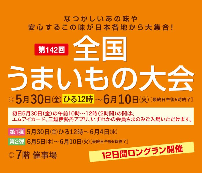【予告】第142回全国うまいもの大会