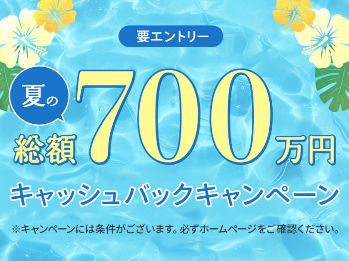 【エムアイカード】夏の総額700万円キャッシュバックキャンペーン
  
