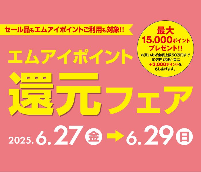 【予告】エムアイポイント還元フェア
  