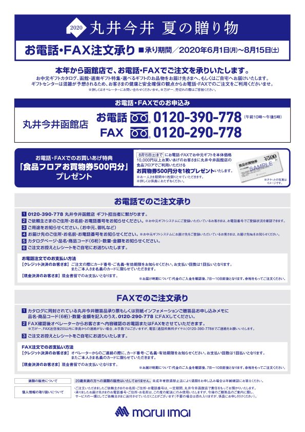 お中元電話・ＦＡＸ注文承り
