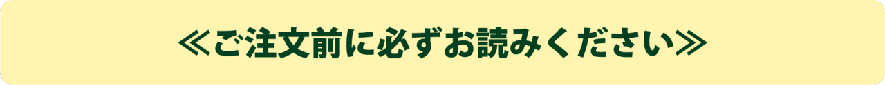 ご注文前に必ずお読みください