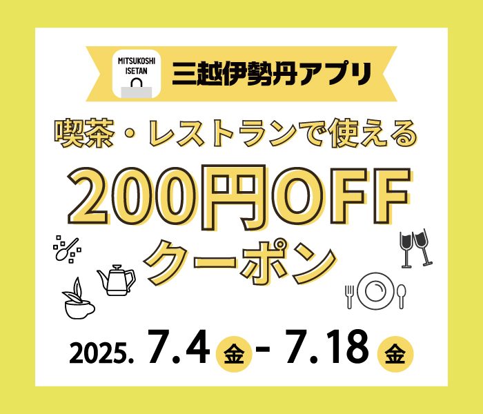 三越伊勢丹アプリ 喫茶・レストラン200円OFFクーポン配信