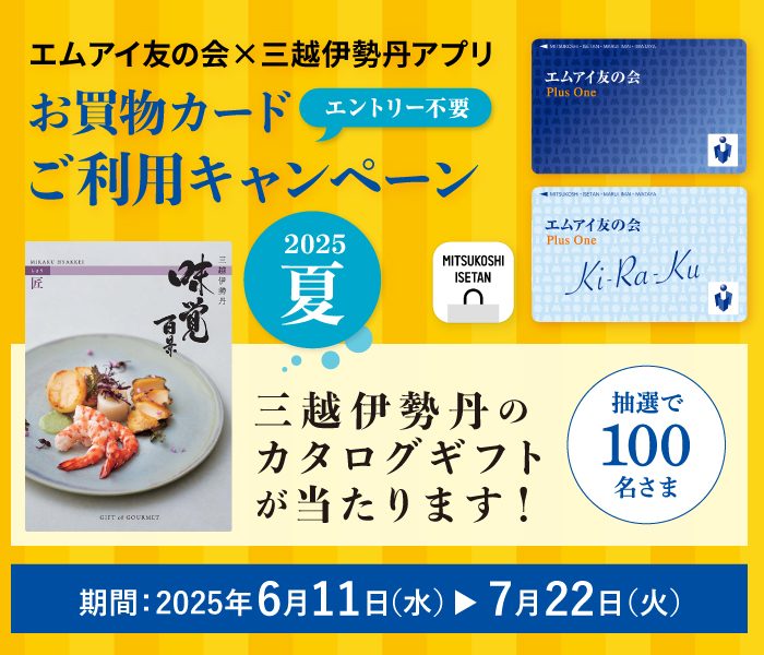 エムアイ友の会×三越伊勢丹アプリ お買物カードご利用キャンペーン2025