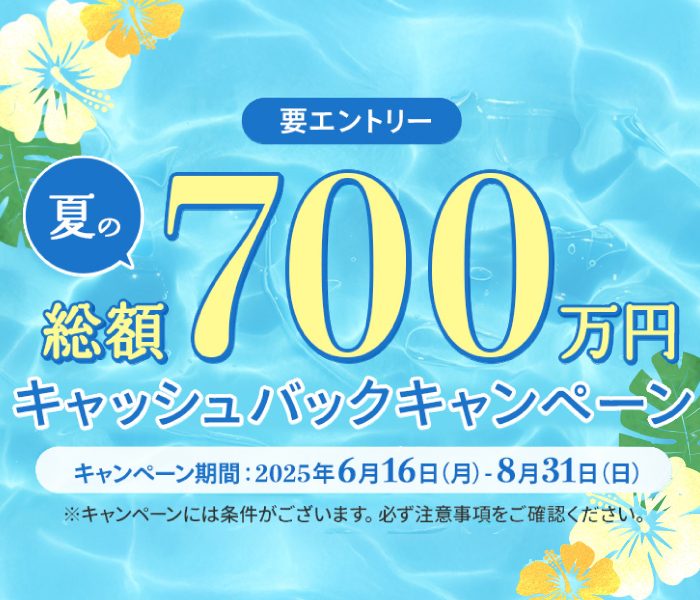 エムアイカード 夏の総額700万円キャッシュバックキャンペーン