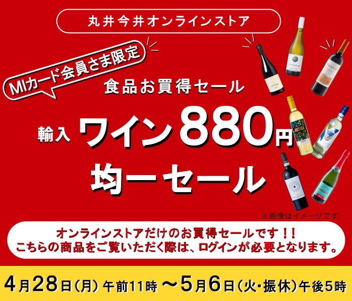 丸井今井オンラインストア MIカード会員さま限定 輸入ワイン880円均一セール