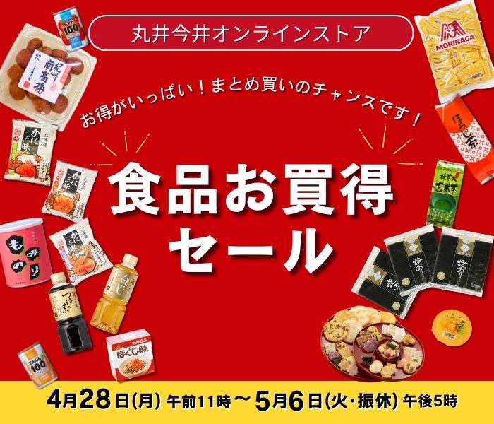 丸井今井オンラインストア 食品お買得セール