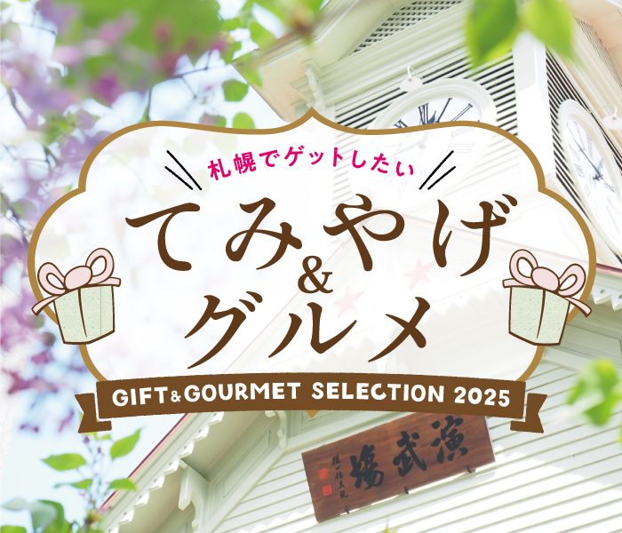 札幌でゲットしたい！てみやげ&グルメ