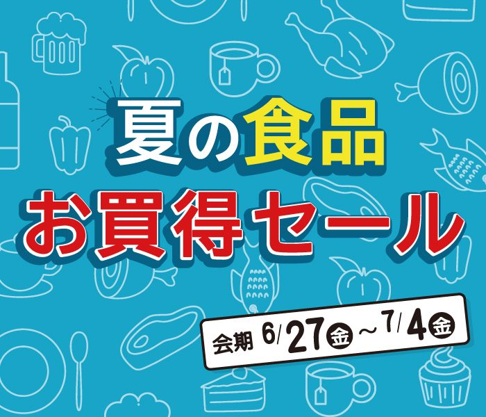 夏の食品お買得セール