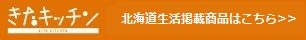 きたキッチン北海道生活掲載商品